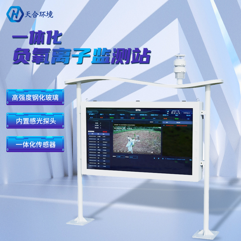 負(fù)氧離子監(jiān)測(cè)站安裝要注意什么問題呢？