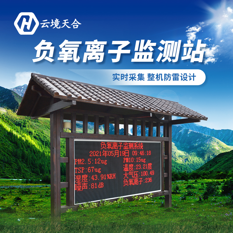 安裝負(fù)氧離子監(jiān)測(cè)站對(duì)景區(qū)有哪些作用？