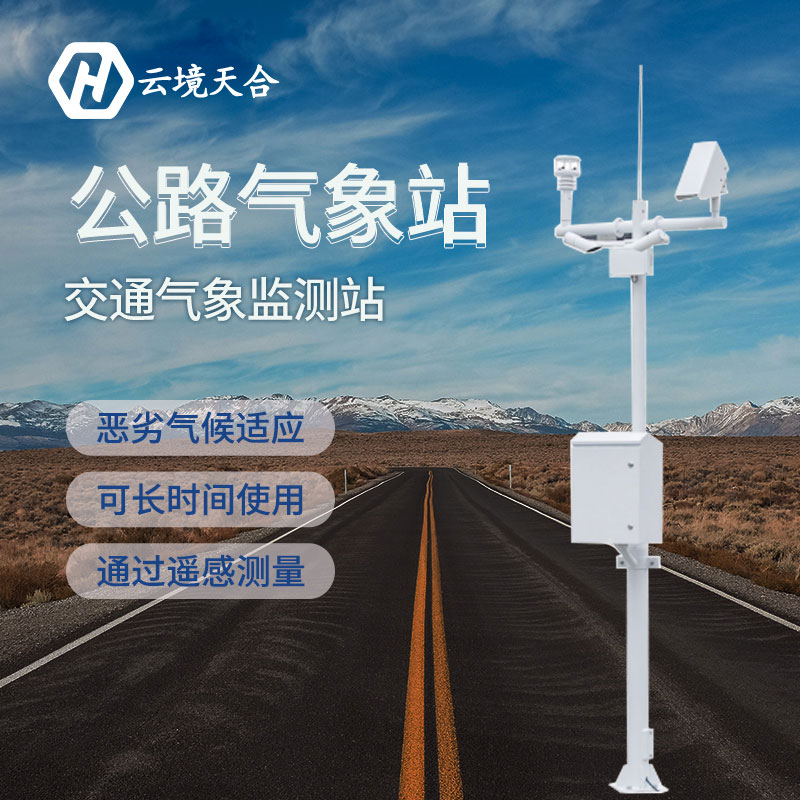 汛期已至，公路氣象站為您守護(hù)安全底線~