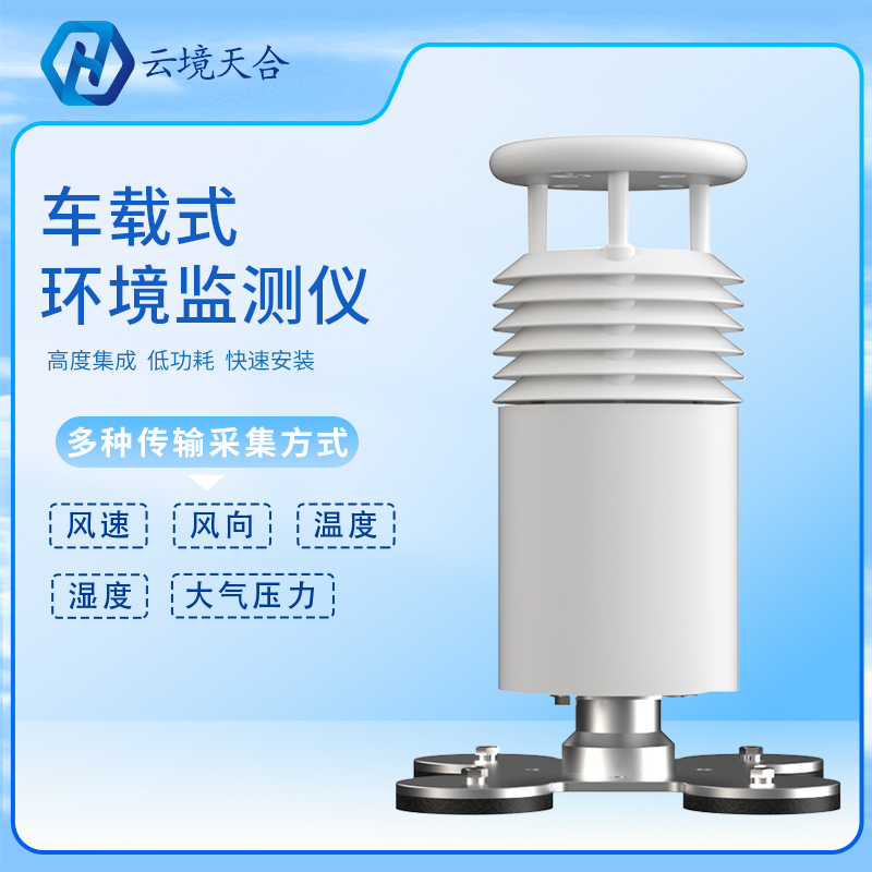 車(chē)載氣象站是怎樣工作的？車(chē)載氣象站產(chǎn)品介紹、推薦