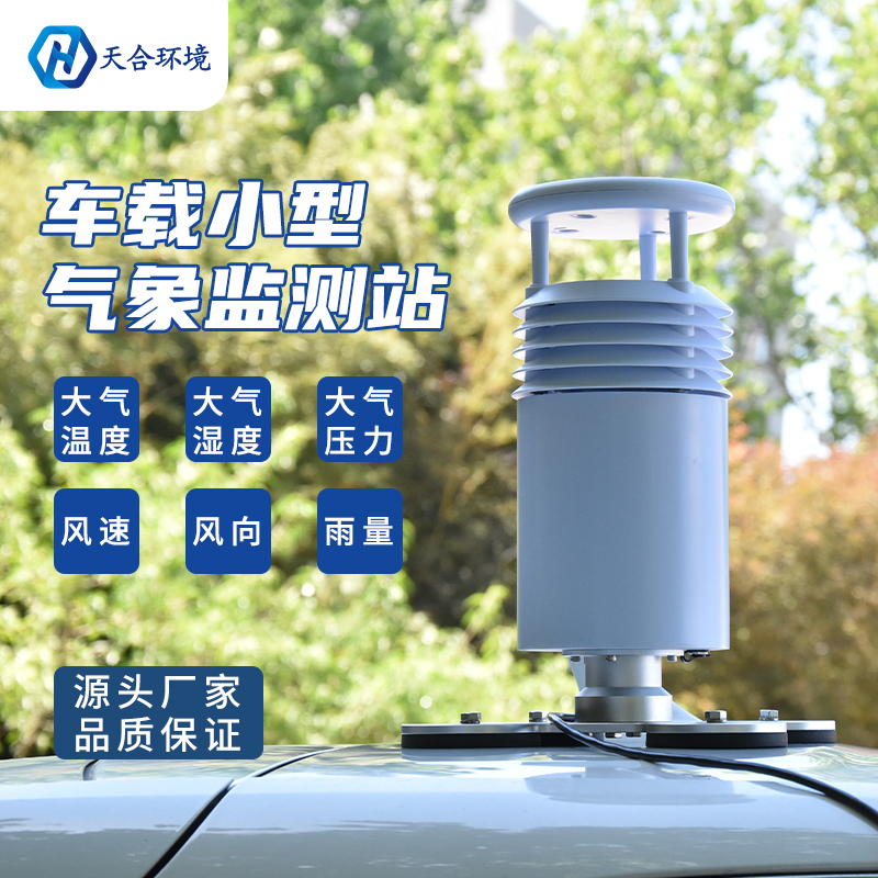 極端降水頻發(fā)，使用車載氣象站，出行少煩憂
