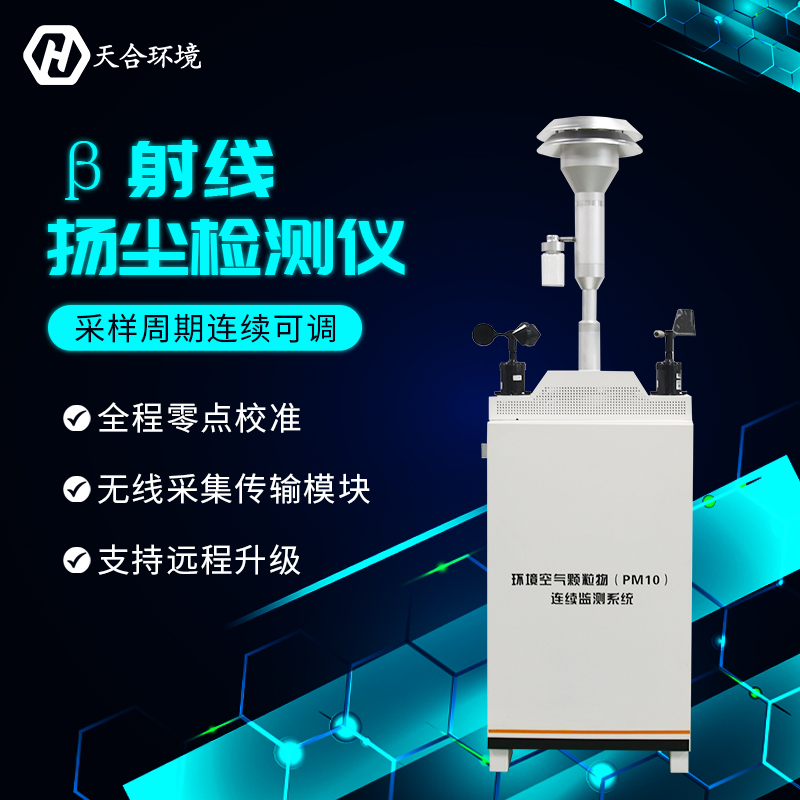 提高施工質(zhì)量、推進城市建設(shè)——揚塵監(jiān)測儀產(chǎn)品參數(shù)詳解