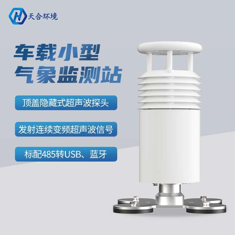 秋高氣爽出游季，氣象安全要注意——便攜式車載氣象站推薦