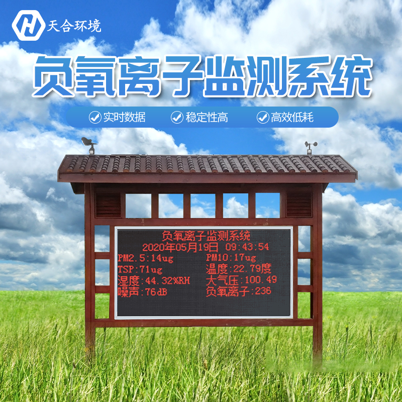 景區(qū)負(fù)氧離子監(jiān)測(cè)站是如何工作的？