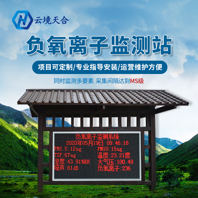 景區(qū)氣象站-負氧離子監(jiān)測站發(fā)展前景優(yōu)勢有哪些？