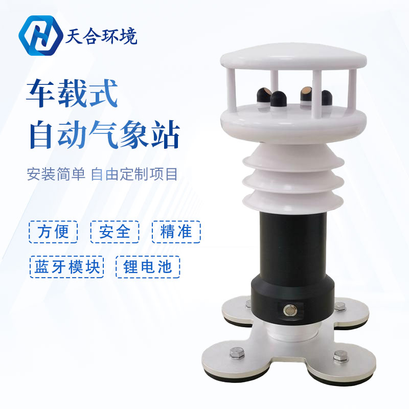 小型車載便攜氣象站是安裝在哪的？
