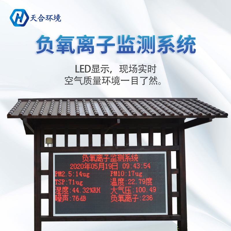 景區(qū)負氧離子監(jiān)測站介紹