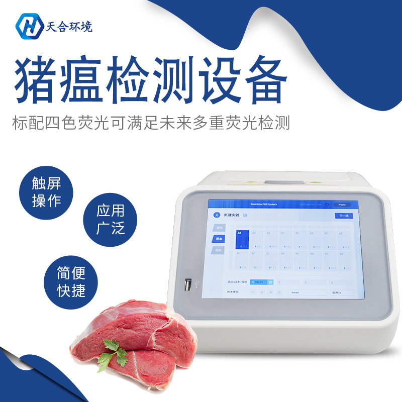 天合環(huán)境非洲豬瘟檢測儀檢測準確嗎？
