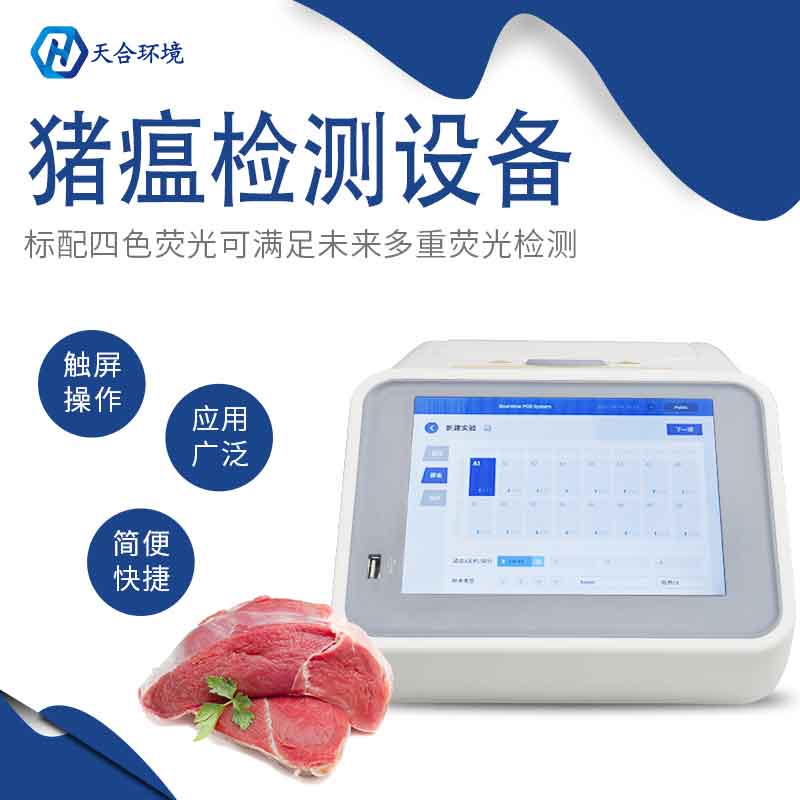 非洲豬瘟檢測(cè)儀多少錢一臺(tái)？