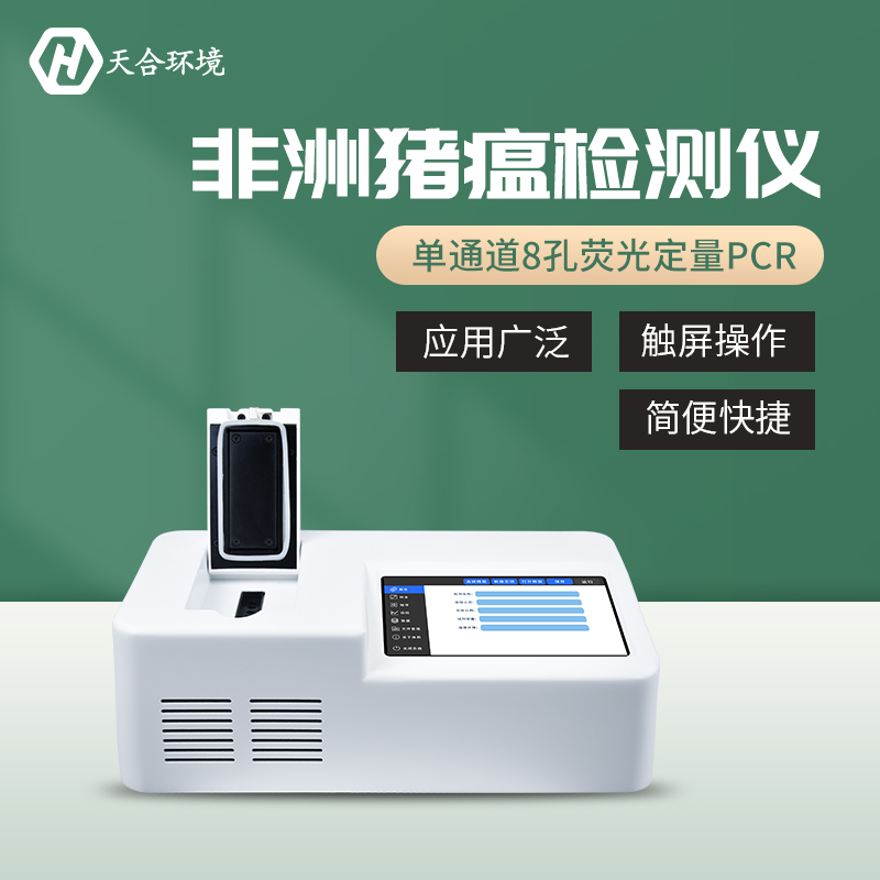 非洲豬瘟檢測(cè)儀哪家好？