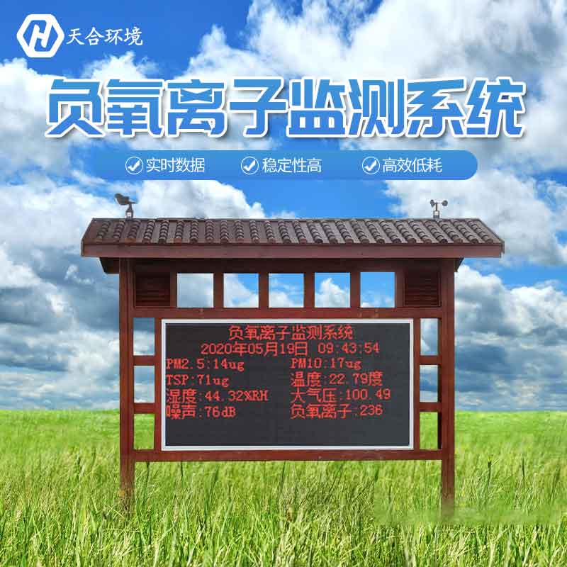 大氣負(fù)氧離子監(jiān)測站介紹