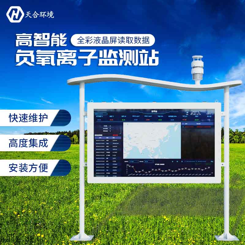 天合負(fù)氧離子監(jiān)測站設(shè)備怎么樣