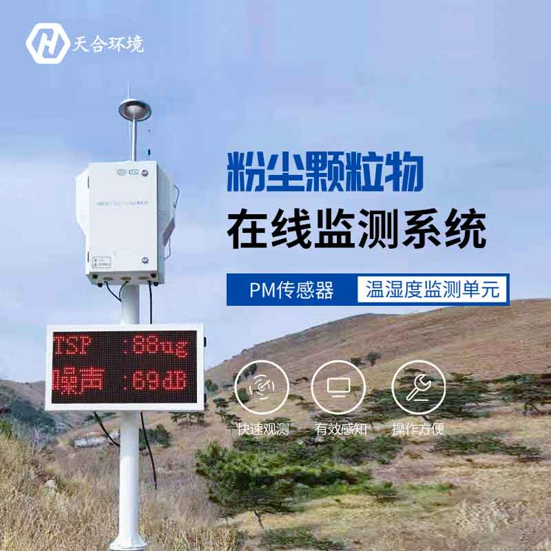 云境天合泵吸式揚(yáng)塵在線監(jiān)測系統(tǒng)怎么樣
