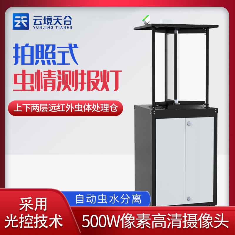 蟲(chóng)情測(cè)報(bào)儀經(jīng)濟(jì)版-茶園蟲(chóng)情測(cè)報(bào)設(shè)備