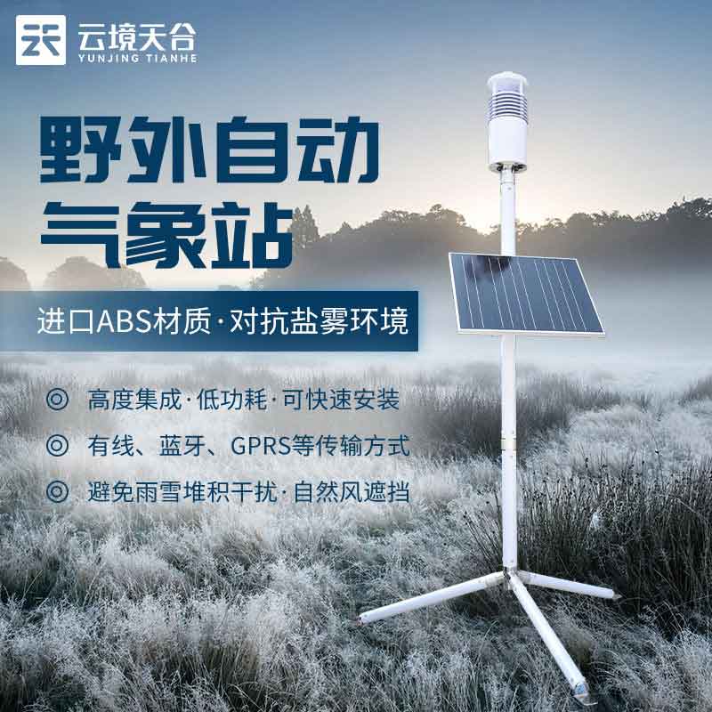 野外氣象監(jiān)測(cè)系統(tǒng)百科介紹