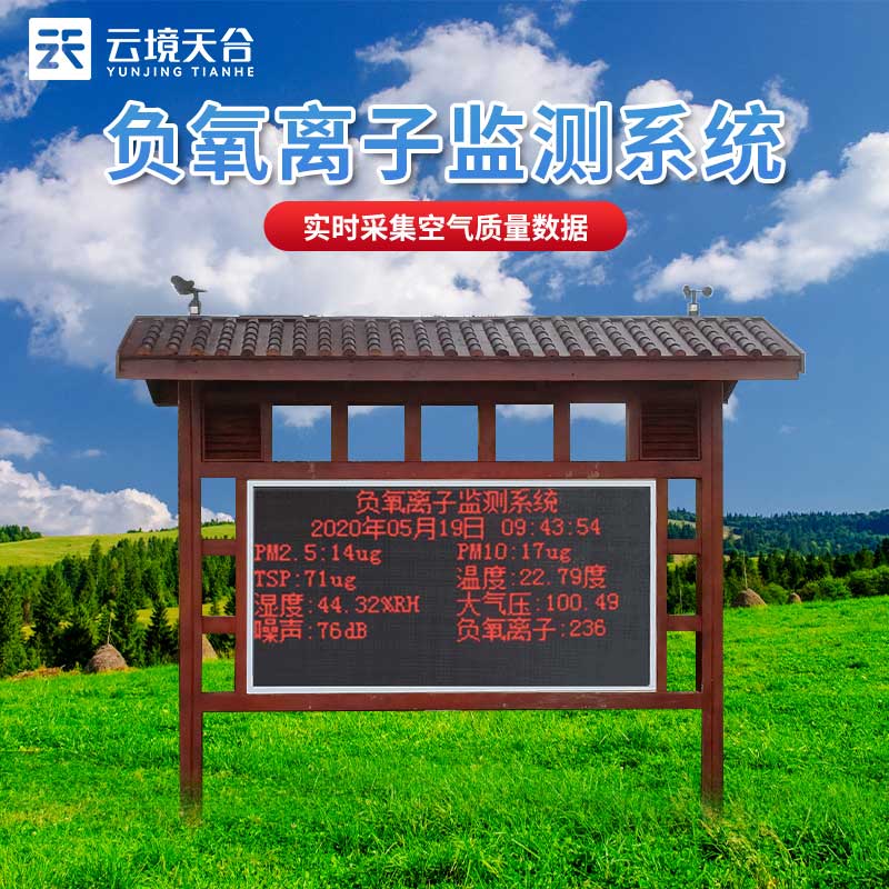 景區(qū)負(fù)氧離子監(jiān)測(cè)站設(shè)備介紹