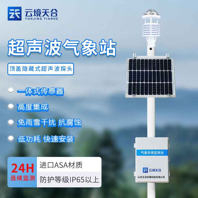 超聲波氣象站一體式的優(yōu)勢(shì)有哪些