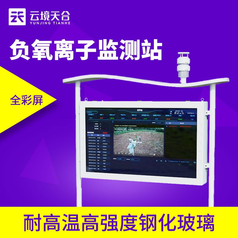 天合環(huán)境負(fù)氧離子監(jiān)測站價(jià)格
