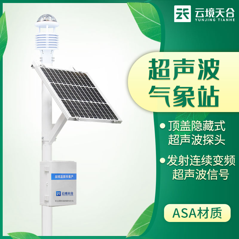 超聲波氣象站的優(yōu)勢體現(xiàn)在哪些地方？
