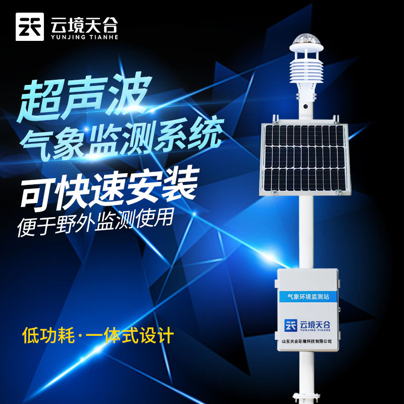 超聲波氣象站選址安裝要注意什么？