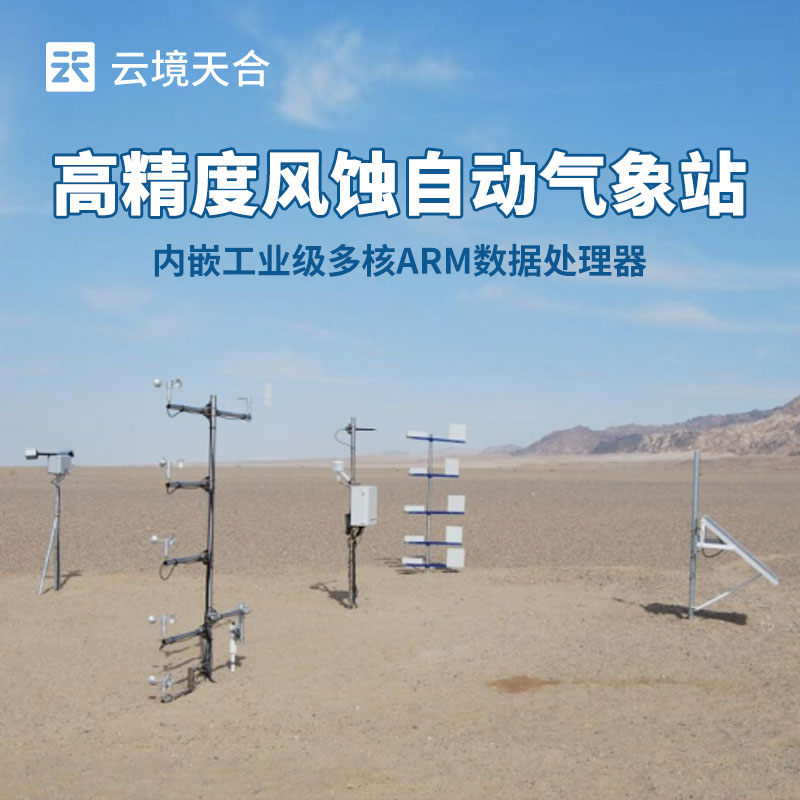 如何選擇適合農(nóng)田風(fēng)蝕監(jiān)測的氣象站？這份指南請收好！
