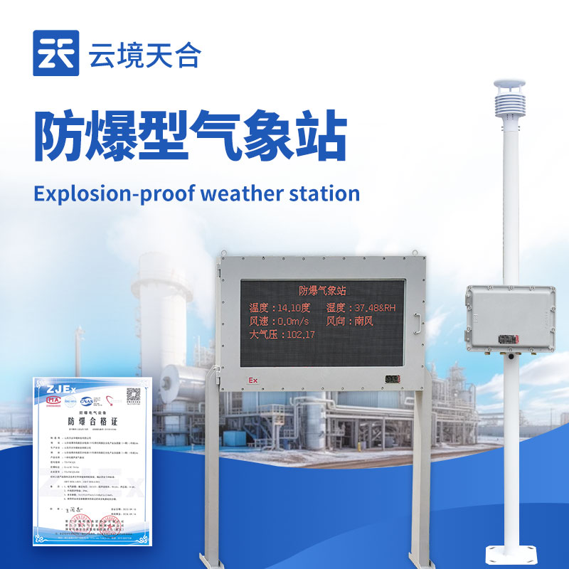 山東化工車間爆炸敲響警鐘，防爆氣象站成安全生產(chǎn)關(guān)鍵防線