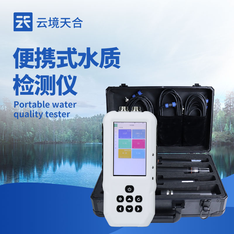 便攜式水質(zhì)檢測(cè)儀?——讓水質(zhì)監(jiān)測(cè)更快更精準(zhǔn)