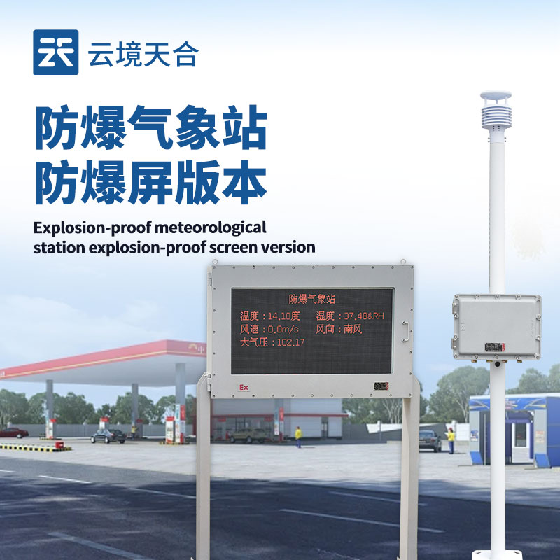 液晶屏防爆氣象站，危險(xiǎn)場(chǎng)所的專業(yè)氣象監(jiān)測(cè)設(shè)備