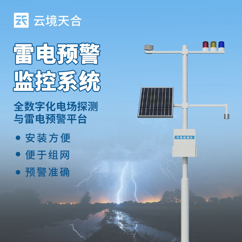 雷電監(jiān)測(cè)預(yù)警系統(tǒng)：精準(zhǔn)捕捉雷暴動(dòng)態(tài)，筑牢安全防線