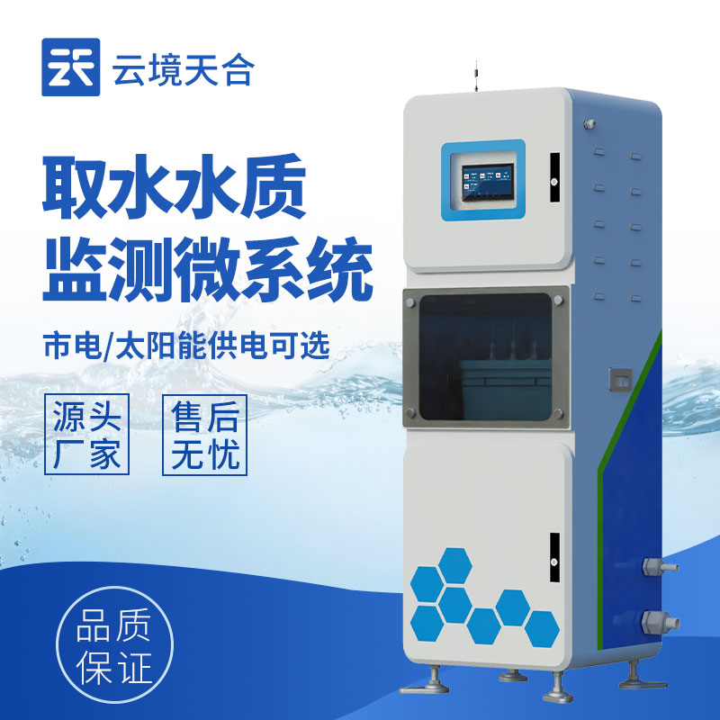 水質(zhì)在線監(jiān)測(cè)系統(tǒng)，水環(huán)境數(shù)據(jù)實(shí)時(shí)獲取